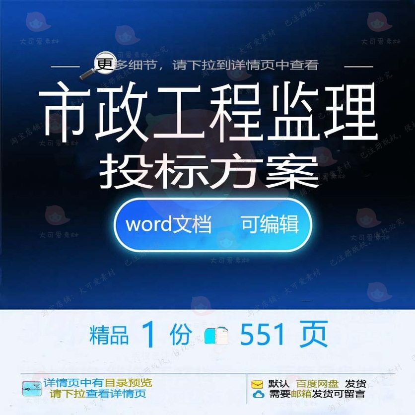市政工程监理投标方案项目管理施工参考范本可编辑模板word文档