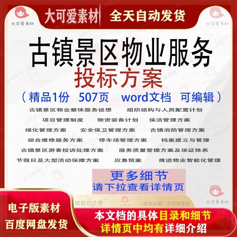 古镇景区物业服务投标方案项目管理参考范本word文档模板可编辑