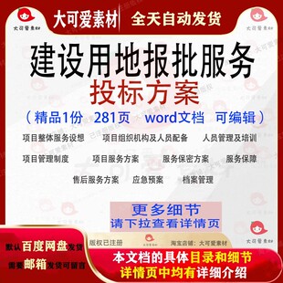 建设用地报批服务投标方案项目管理参考范本word文档模板可编辑
