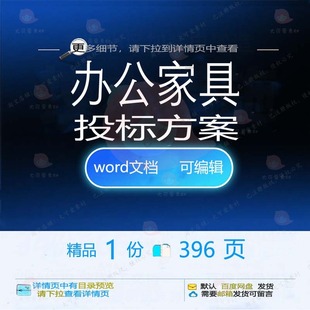办公家具投标方案 方案投标办公家具wor模板参考可编辑文档素