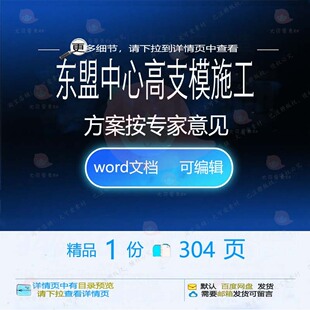 东盟中心高支模施工方案按专家意见相关方案专家中心施工方案意