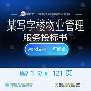 某写字楼物业管理服务投标书 方案投标服务管理物业投标书标书管