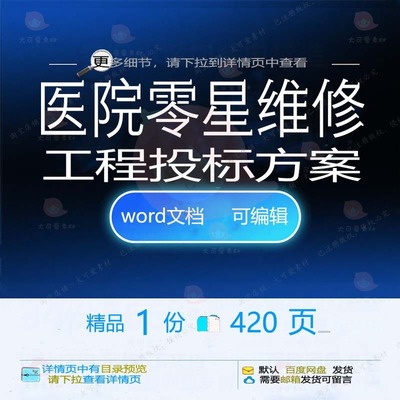 医院零星维修工程投标方案项目施工参考范本可编辑模板文档word