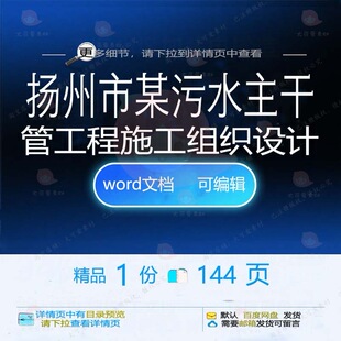 扬州市某污水主干管工程施工组织设计 组织设计施工工程施工方案