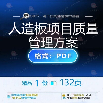 人造板项目质量管理方案132页 项目管理质量文档资料人造板