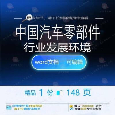 中国汽车零部件行业发展环境 方案环境发展中国汽车行业文档word