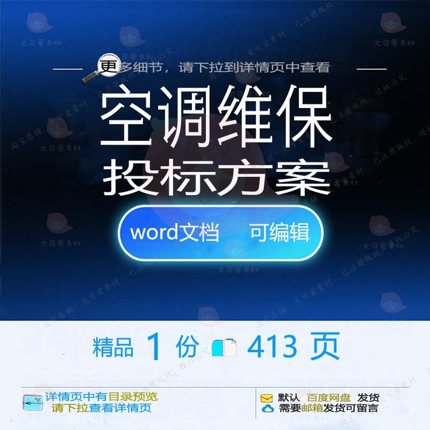 空调维保空调方案方案word模板投标参考可编辑资料投标文档素材