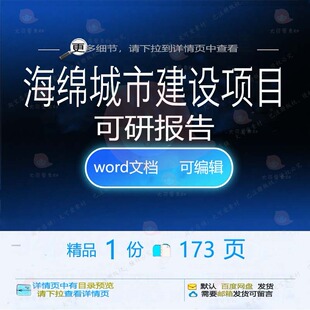 海绵城市建设项目可研报告相关方案 方案项城市建设项目建设报目