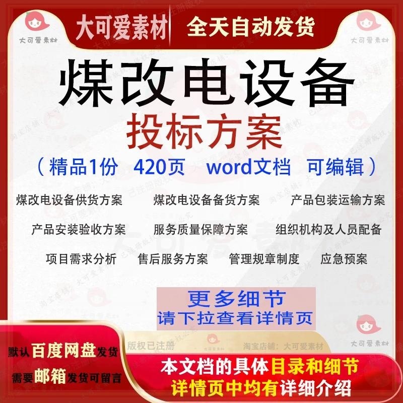 煤改电设备投标方案供货验收项目售后可编辑范本word文档模板参考