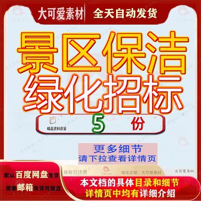 景区保洁绿化招标项目文目文件目文及养护等服务采购及环卫清卫