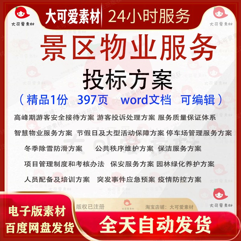 景区物业服务投标方案 游客接待旅游服务投诉物业绿化投标范本