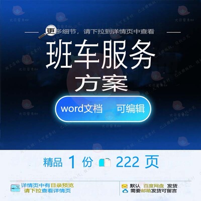 班车服务方案 班车项目租赁车辆保养招投标范本参考word文档书