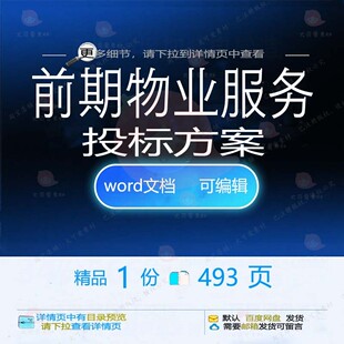 前期物业服务投标方案 承接验收维修绿化养保洁管理标书参考护