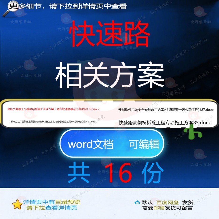 快速路相关方案 方案施工word组织投标项目工程施工设计方工