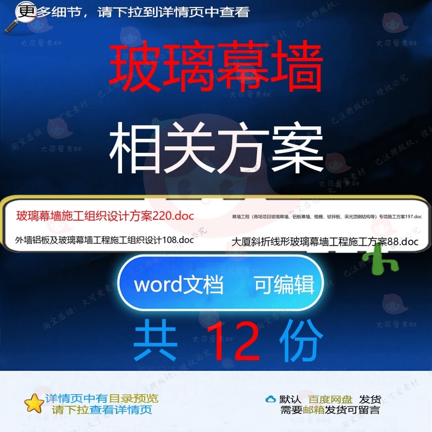 玻璃幕墙相关方案 方案施工word组织投项目工程施工设计标方