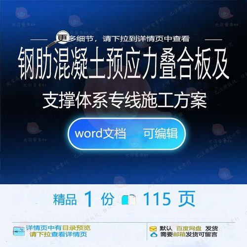 钢肋混凝土预应力叠合板及支撑体系专线施工参考范本word文档方案