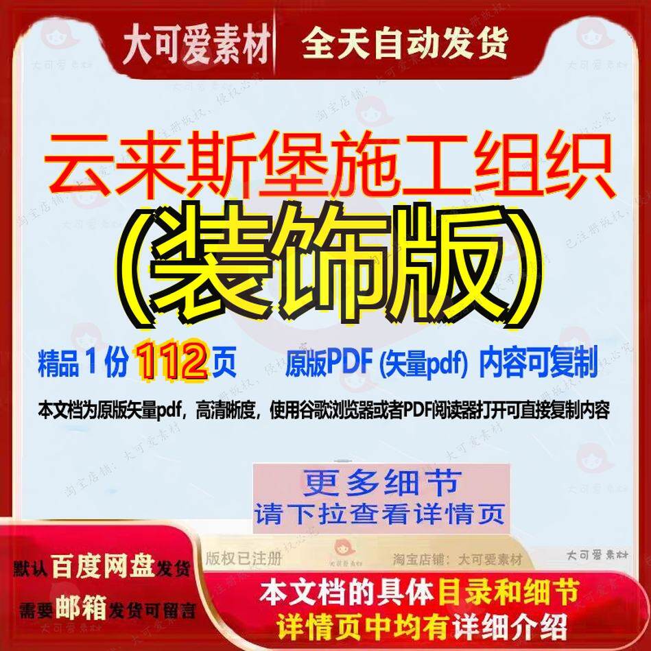 云来斯堡施工组织(装饰版)112页 施工组织资料文档装饰优质云来