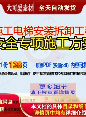 施工电梯安装拆卸工程安全专项施工方案128页 安全专项资料安装