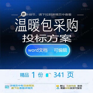 温暖包采购投标方案运输包装验收生产项目管参考word文档范本理