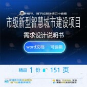 市级新型智慧城市建设项目需求设计说明书相建设智慧方案方案关