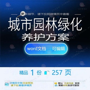 城市园林绿化养护方案 方案城市绿化养护园园林绿化word文档可林