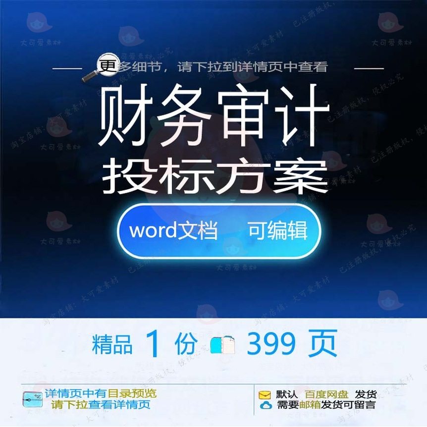 财务审计投标方案 财务审计投标书参考范本可编辑模板文档word