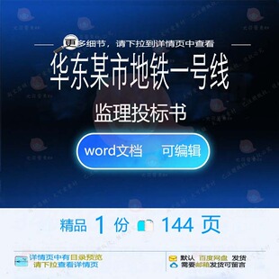华东某市地铁一号线监理投标书 方案投标投地铁监理标书标书一号