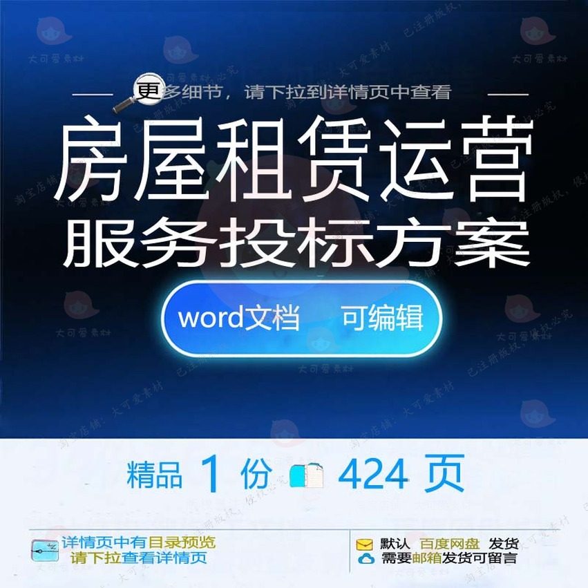 房屋租赁运营服务投标方案项目管理参考范本word模板文档可编辑