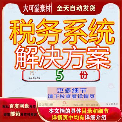 税务系统解决方案管理整体服务综合务系合解智慧理解务管合整参