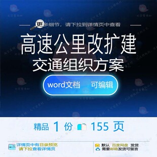 高速公里改扩建交通组织方案相关方案 组织高速改扩建交通方案扩