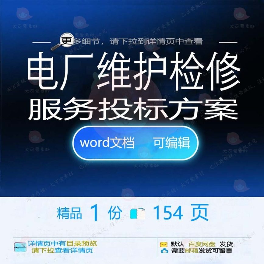电厂维护检修服务投标方案项目管理参考范本文档word模板可编辑