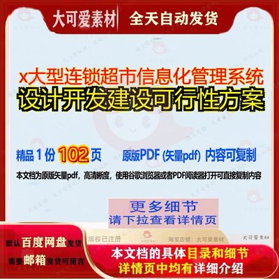 x大型连锁超市信息化管理系统设计开发建设可行性方案102页 方案