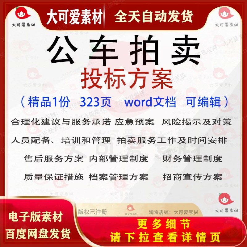 公车拍卖投标方案售后服务财务管理宣传档案招投标书参考范本