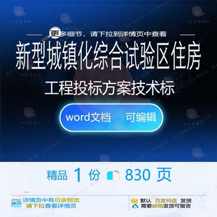 新型城镇化综合试验区住房工程投标方案技术项目word范本参考标
