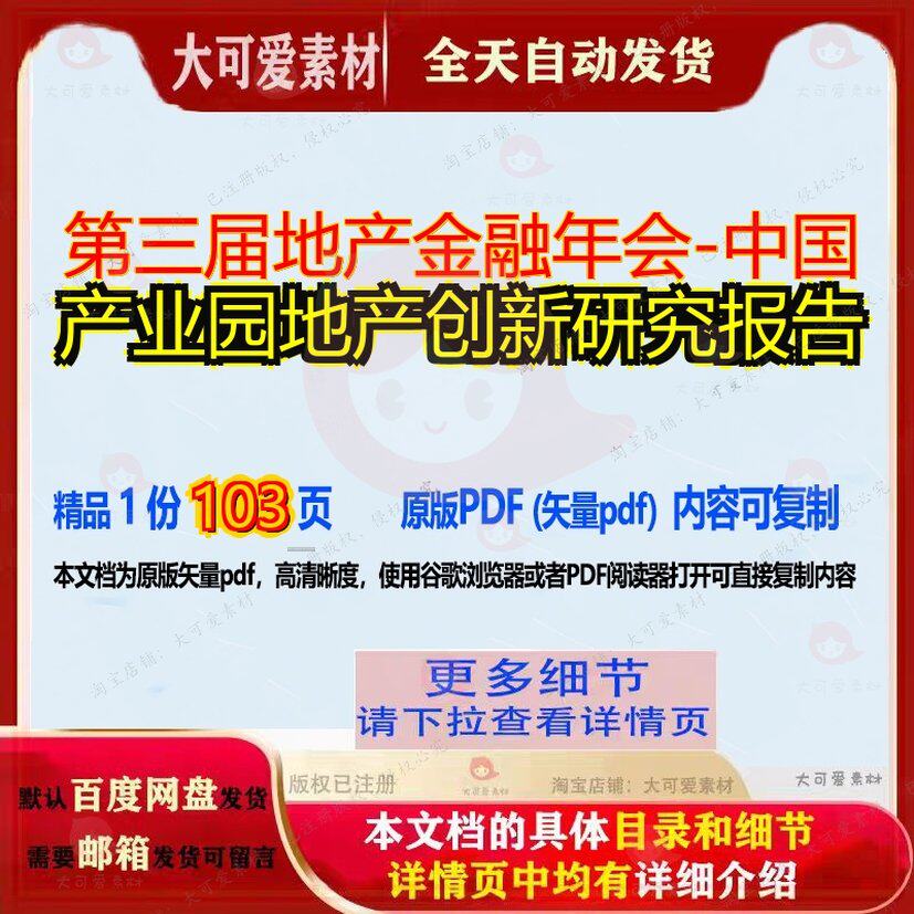 第三届地产金融年会-中国产业园地产创新研究报告103页 报告研究