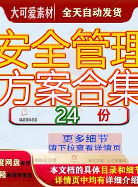 安全管理方案合集工程及环境保护文明施工措施生产计划组织设计