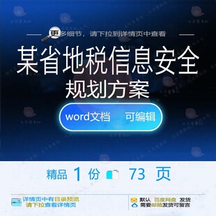 某省地税信息安全规划方案相关方案 方案规精品信息安全文档划地