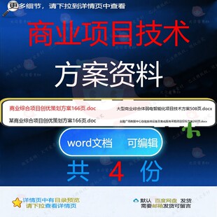 商业项目技术方案资料相关资料商业综合do创优策划资料cx技术do