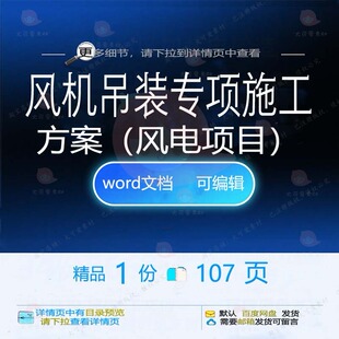 风机吊装专项施工方案风电项目参考范本wo范例可编辑模板文档rd