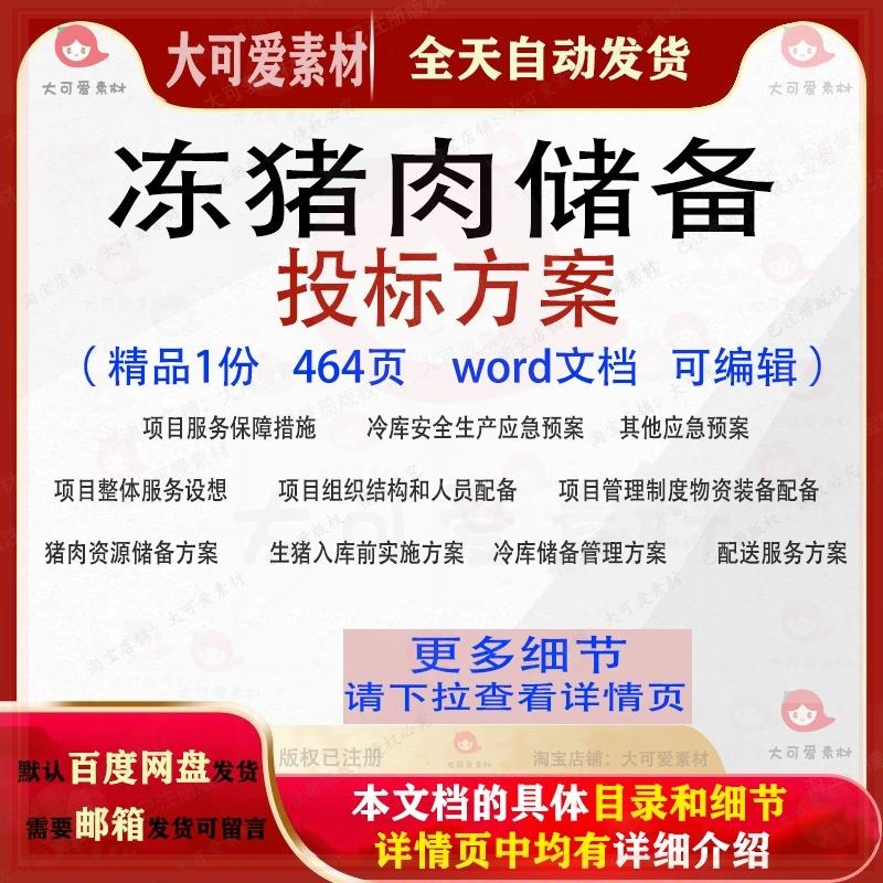 冻猪肉储备投标方案项目管理储备生产参考范本word文档模板可编辑