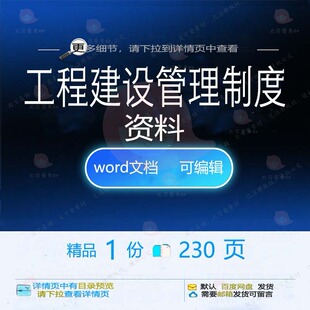 工程建设管理制度资料 方案工程管理资料建工程建设管理制度制设
