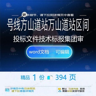号线方山道站万山道站区间投标文件技术标报集团方案相关方案审