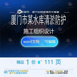 厦门市某水库清淤防护施工组织设计 组织施水库设计清淤方案工防