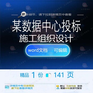 某数据中心投标施工组织设计 组织施工设计数据中心数据方案投标