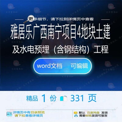 雅居乐广西南宁项目4地块土建及水电预埋（钢结构工程相关含）方