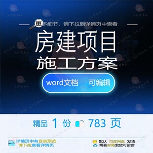 房建项目施工方案 房建工程技术招投标书参文档word范本可编辑考