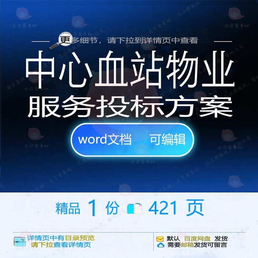 中心血站物业服务投标方案项目维护参考范本word可编辑模板文档
