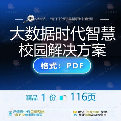大数据时代智慧校园解决方案116页 智慧校园数据解决解决方案