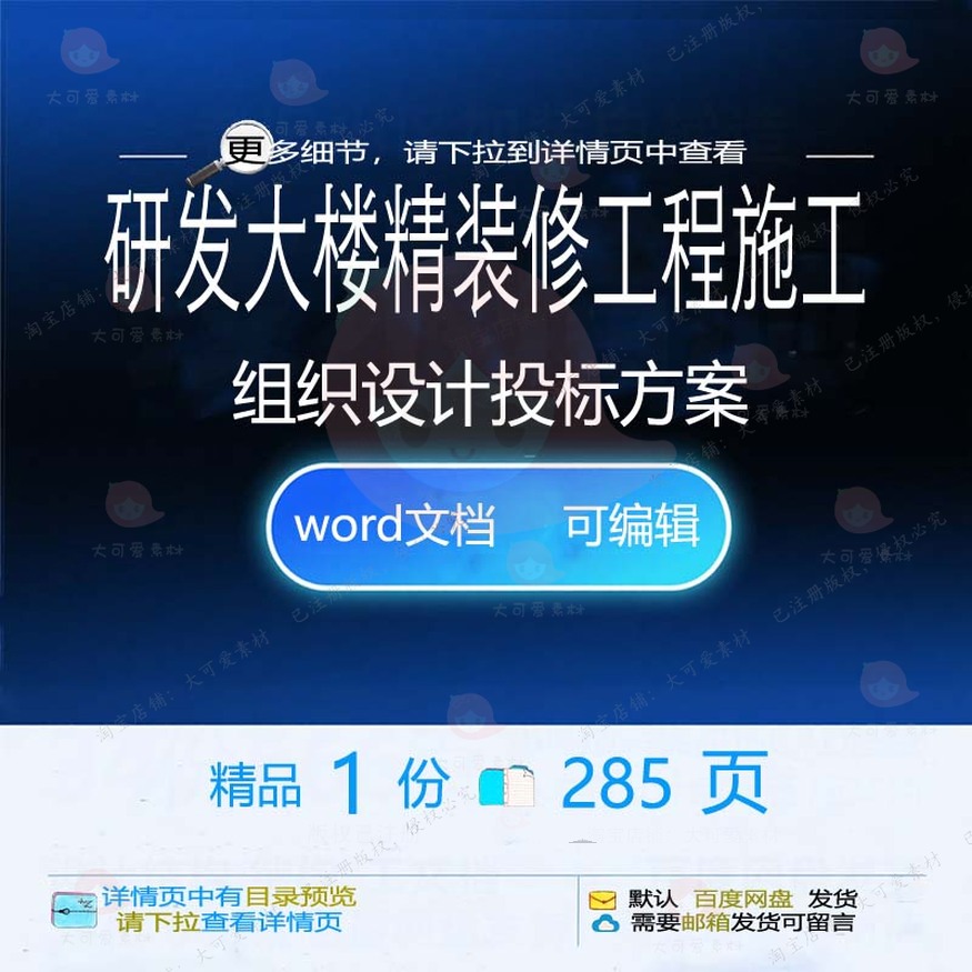 研发设计大楼精装修工程施工word参考文档模板方案投标范本组织