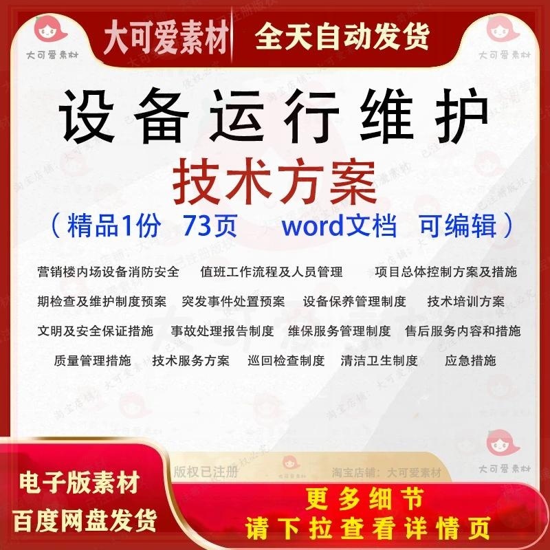 设备运行维护技术方案 维保服务招投标书参考范本word可编辑文档
